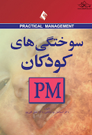 سوختگی های کودکان pm